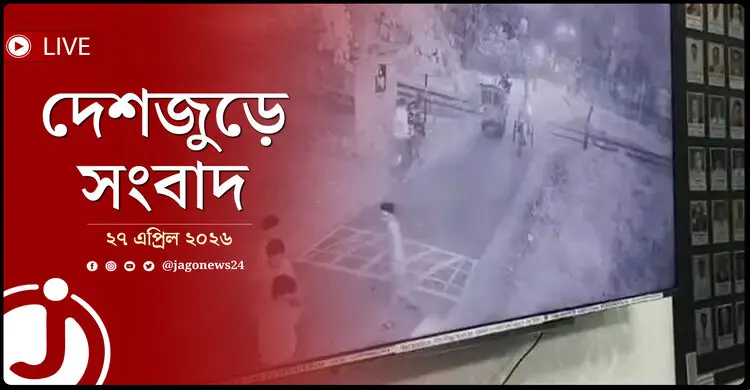 দেশজুড়ে সংবাদ | সোমবার, ২৭ এপ্রিল ২০২৬