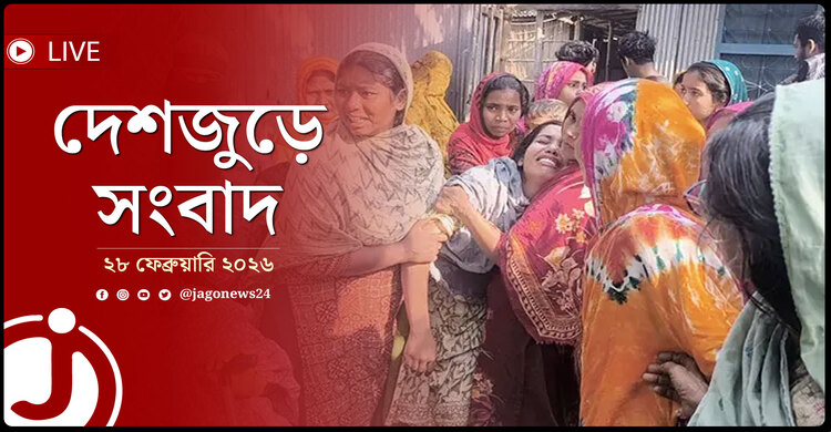 দেশজুড়ে সংবাদ | শনিবার, ২৮ ফেব্রুয়ারি ২০২৬