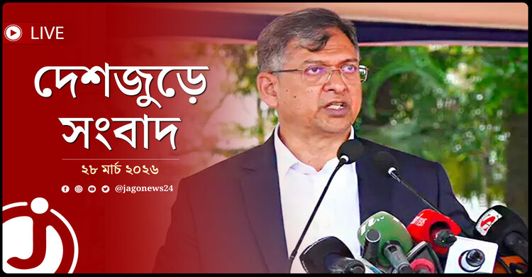 দেশজুড়ে সংবাদ | শনিবার, ২৮ মার্চ ২০২৬