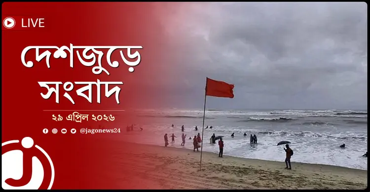 দেশজুড়ে সংবাদ | বুধবার, ২৯ এপ্রিল ২০২৬