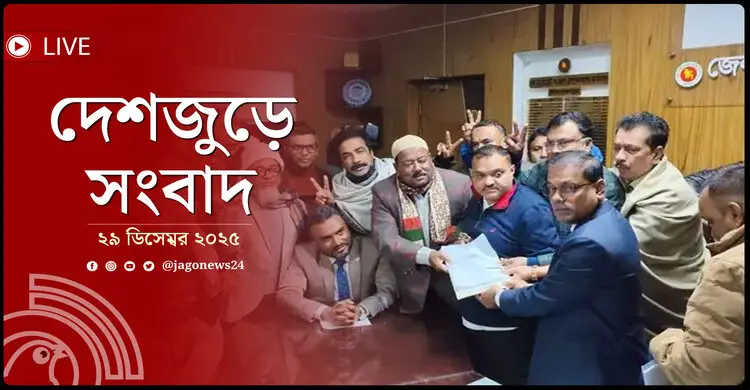 দেশজুড়ে সংবাদ | সোমবার, ২৯ ডিসেম্বর ২০২৫