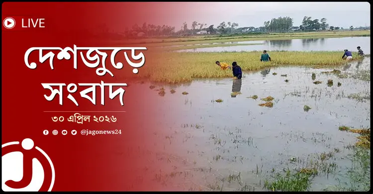 দেশজুড়ে সংবাদ | বৃহস্পতিবার, ৩০ এপ্রিল ২০২৬