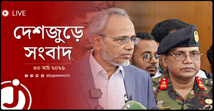 দেশজুড়ে সংবাদ | সোমবার, ৩০ মার্চ ২০২৬