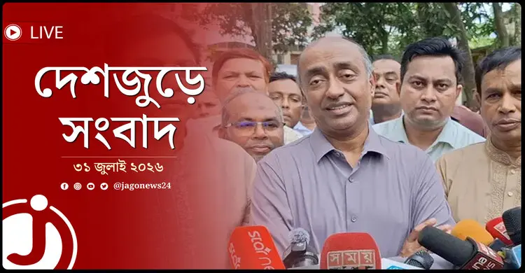 জুলাই সনদের আলোকেই হবে আইন সংস্কার | দেশজুড়ে সংবাদ | শুক্রবার, ৩১ জুলাই ২০২৬