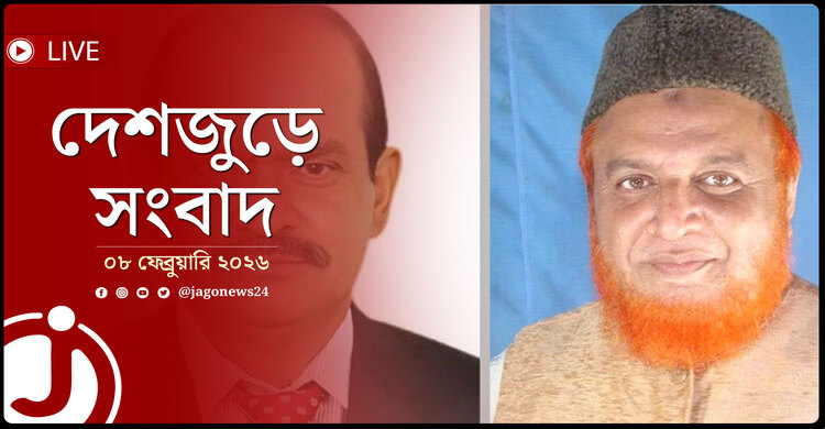 দেশজুড়ে সংবাদ | রোববার, ০৮ ফেব্রুয়ারি ২০২৬