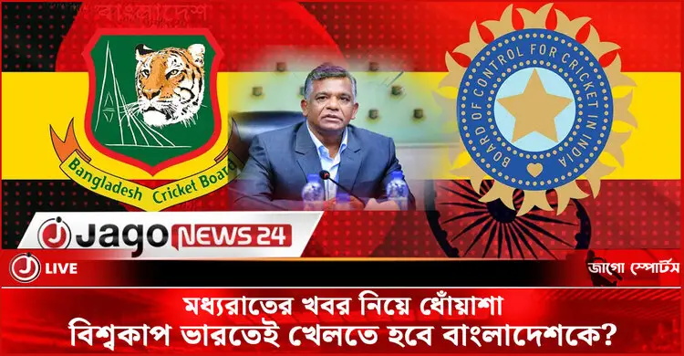 মধ্যরাতের খবর নিয়ে ধোঁয়াশা, বিশ্বকাপ ভারতেই খেলতে হবে বাংলাদেশকে?