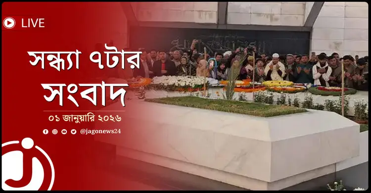 সন্ধ্যা ৭টার নিউজ আপডেট | বৃহস্পতিবার, ০১ জানুয়ারি ২০২৬