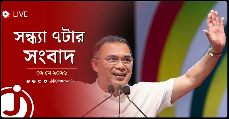 সন্ধ্যা ৭টার নিউজ আপডেট | শনিবার, ০২ মে ২০২৬