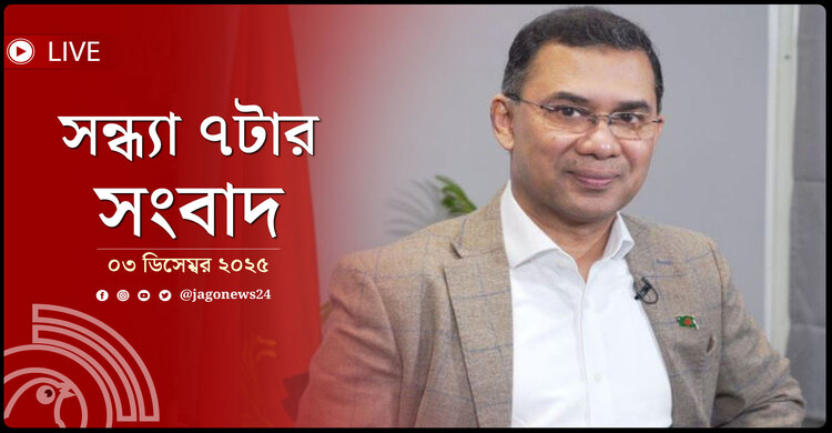 সন্ধ্যা ৭টার নিউজ আপডেট | বুধবার, ০৩ ডিসেম্বর ২০২৫