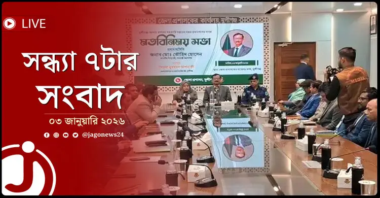 সন্ধ্যা ৭টার নিউজ আপডেট | শনিবার, ০৩ জানুয়ারি ২০২৬