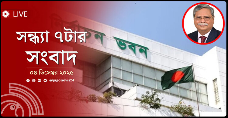 সন্ধ্যা ৭টার নিউজ আপডেট | বৃহস্পতিবার, ০৪ ডিসেম্বর ২০২৫
