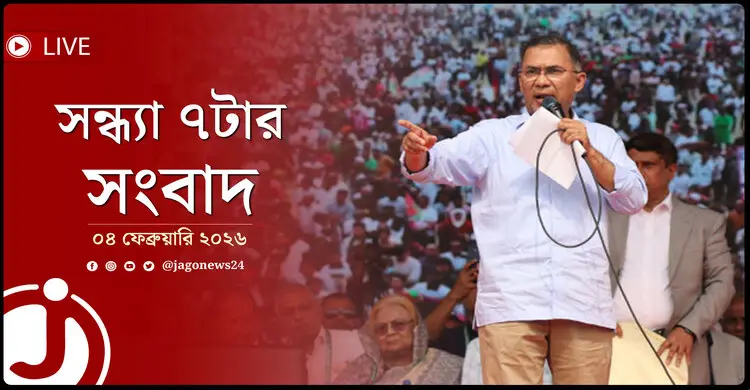 সন্ধ্যা ৭টার নিউজ আপডেট | বুধবার, ০৪ ফেব্রুয়ারি ২০২৬