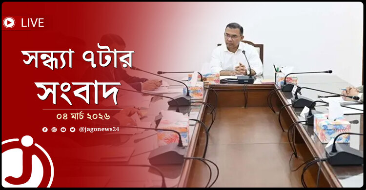 সন্ধ্যা ৭টার নিউজ আপডেট | বুধবার, ০৪ মার্চ ২০২৬