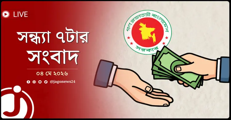 সন্ধ্যা ৭টার নিউজ আপডেট | সোমবার, ০৪ মে ২০২৬