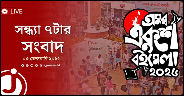 সন্ধ্যা ৭টার নিউজ আপডেট | বৃহস্পতিবার, ০৫ ফেব্রুয়ারি ২০২৬