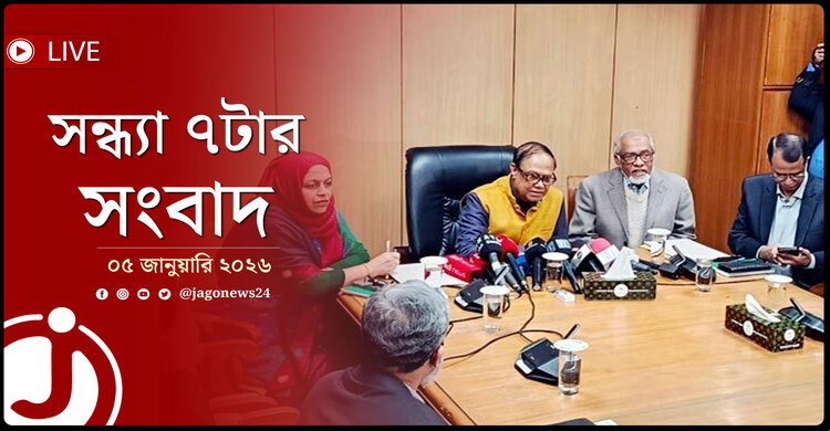 সন্ধ্যা ৭টার নিউজ আপডেট | সোমবার, ০৫ জানুয়ারি ২০২৬