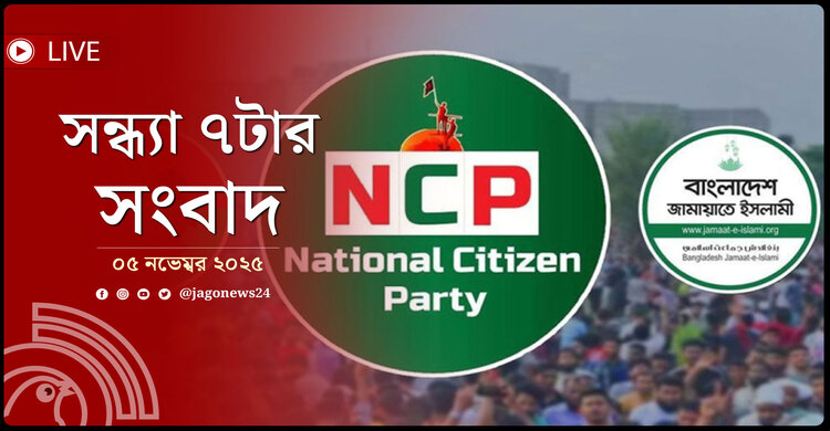 সন্ধ্যা ৭টার নিউজ আপডেট | বুধবার, ০৫ নভেম্বর ২০২৫