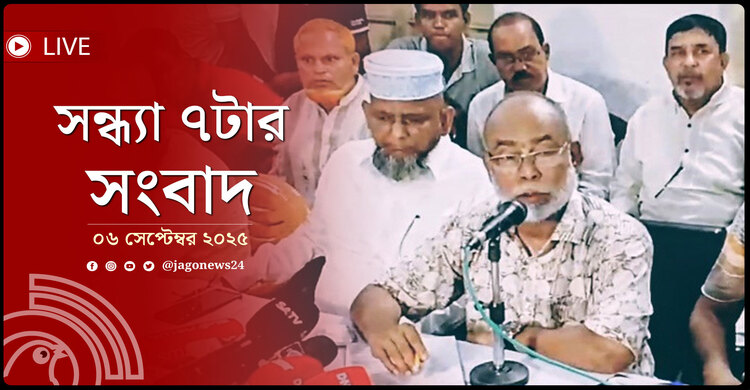 সন্ধ্যা ৭টার নিউজ আপডেট | শনিবার, ০৬ সেপ্টেম্বর ২০২৫