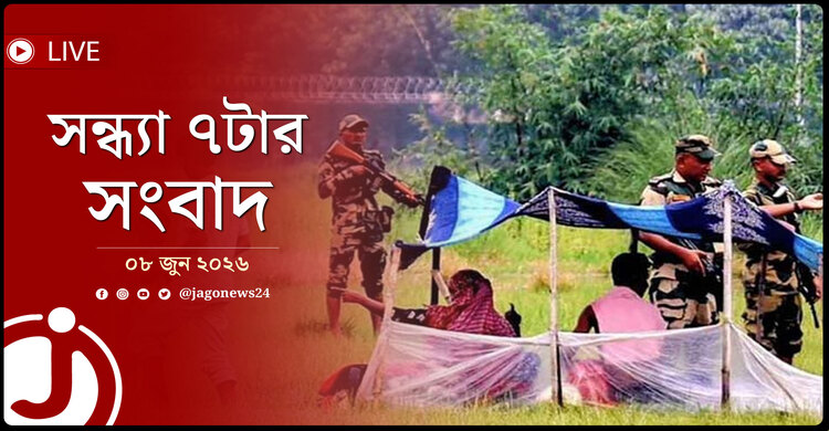 পুশইন নিয়ে দিল্লিতে বিজিবি-বিএসএফ বৈঠক | সন্ধ্যা ৭টার নিউজ আপডেট | সোমবার, ০৮ জুন ২০২৬