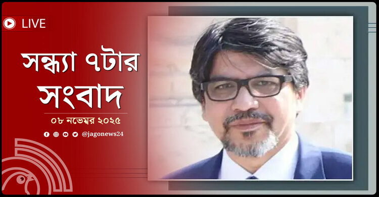 সন্ধ্যা ৭টার নিউজ আপডেট | শনিবার, ০৮ নভেম্বর ২০২৫