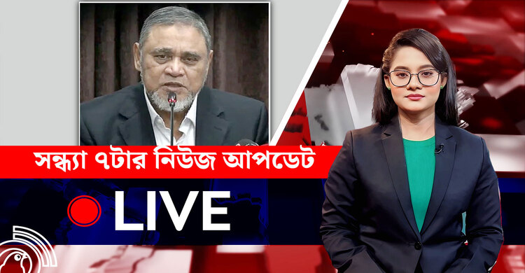 সন্ধ্যা ৭টার নিউজ আপডেট | শনিবার, ০৯ আগস্ট ২০২৫