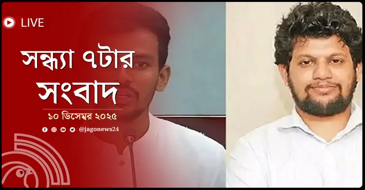 সন্ধ্যা ৭টার নিউজ আপডেট | বুধবার, ১০ ডিসেম্বর ২০২৫