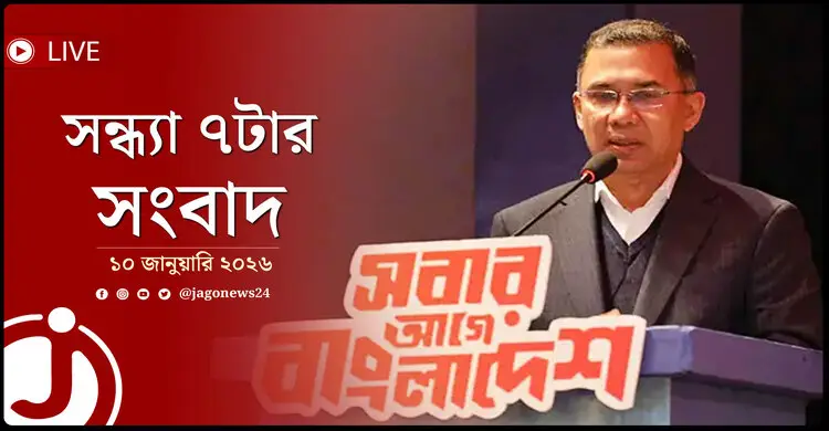 সন্ধ্যা ৭টার নিউজ আপডেট | শনিবার, ১০ জানুয়ারি ২০২৬