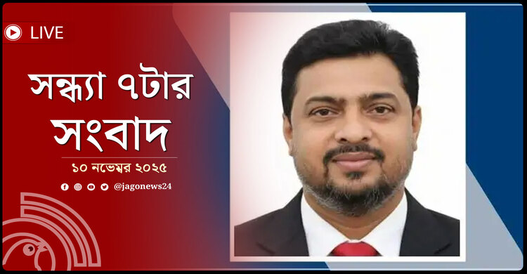 সন্ধ্যা ৭টার নিউজ আপডেট | সোমবার, ১০ নভেম্বর ২০২৫