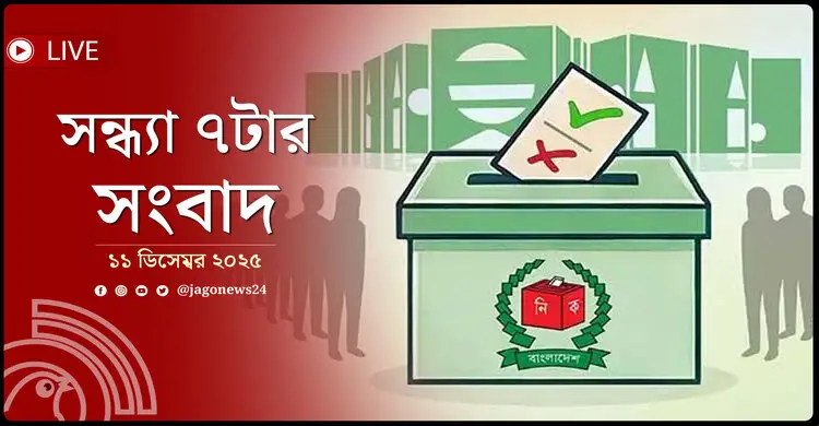 সন্ধ্যা ৭টার নিউজ আপডেট | বৃহস্পতিবার, ১১ ডিসেম্বর ২০২৫