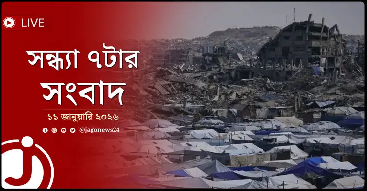 সন্ধ্যা ৭টার নিউজ আপডেট | রোববার, ১১ জানুয়ারি ২০২৬
