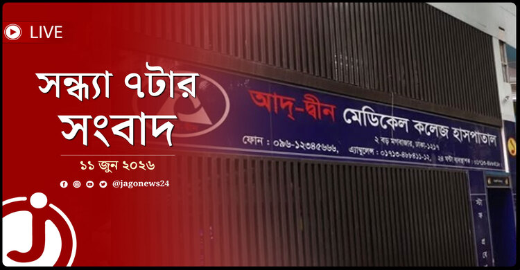 আদ্-দ্বীন হাসপাতালের লাইসেন্স বাতিল | সন্ধ্যা ৭টার নিউজ আপডেট | বৃহস্পতিবার, ১১ জুন ২০২৬