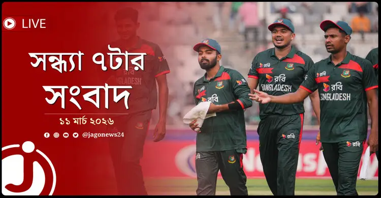 সন্ধ্যা ৭টার নিউজ আপডেট | বুধবার, ১১ মার্চ ২০২৬