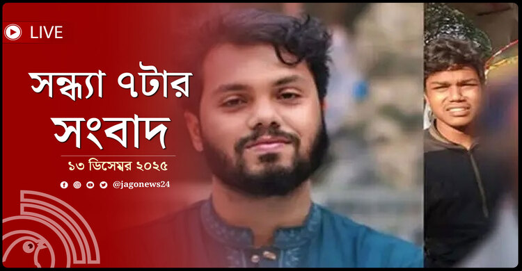 সন্ধ্যা ৭টার নিউজ আপডেট | শনিবার, ১৩ ডিসেম্বর ২০২৫