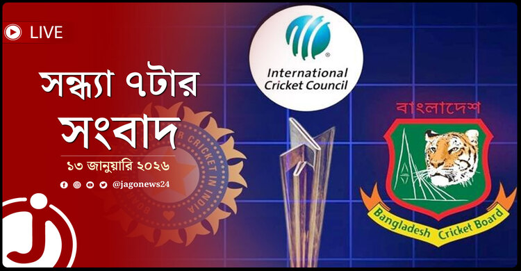 সন্ধ্যা ৭টার নিউজ আপডেট | মঙ্গলবার, ১৩ জানুয়ারি ২০২৬