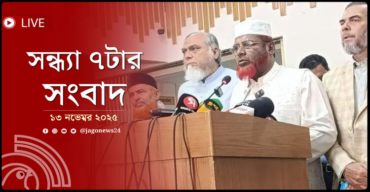 সন্ধ্যা ৭টার নিউজ আপডেট | বৃহস্পতিবার, ১৩ নভেম্বর ২০২৫