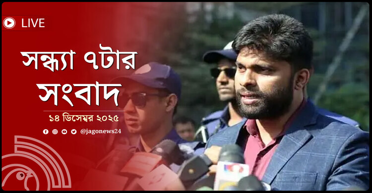 সন্ধ্যা ৭টার নিউজ আপডেট | রোববার, ১৪ ডিসেম্বর ২০২৫