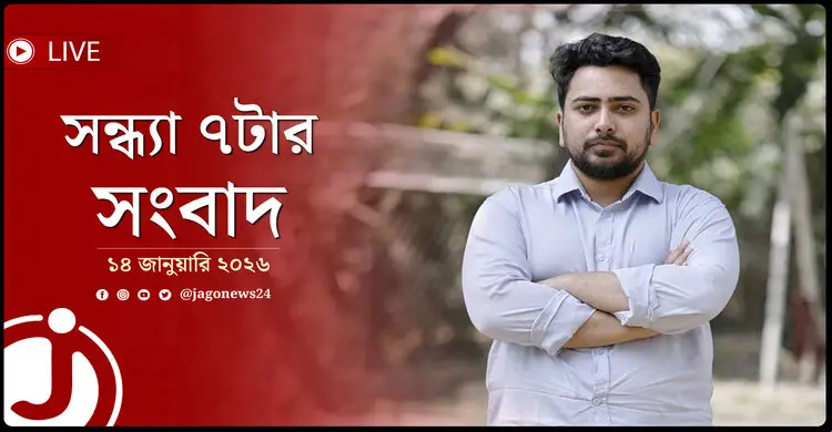 সন্ধ্যা ৭টার নিউজ আপডেট | বুধবার, ১৪ জানুয়ারি ২০২৬