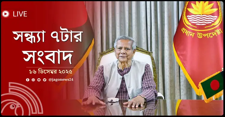 সন্ধ্যা ৭টার নিউজ আপডেট | মঙ্গলবার, ১৬ ডিসেম্বর ২০২৫