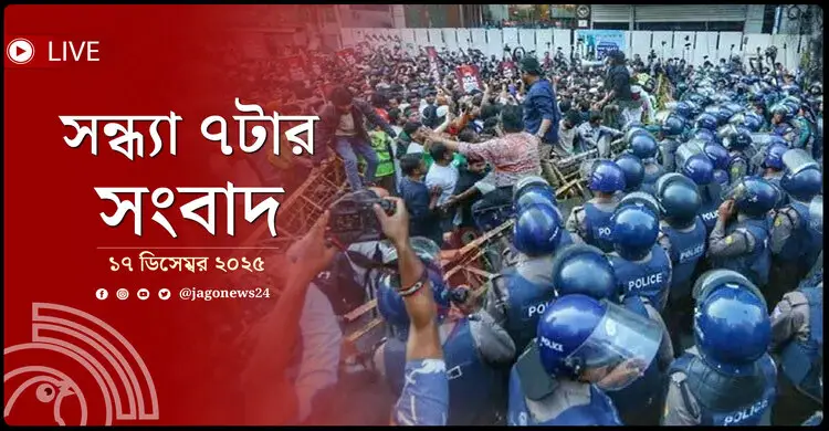 সন্ধ্যা ৭টার নিউজ আপডেট | বুধবার, ১৭ ডিসেম্বর ২০২৫