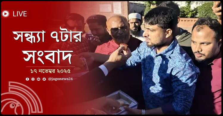 সন্ধ্যা ৭টার নিউজ আপডেট | সোমবার, ১৭ নভেম্বর ২০২৫