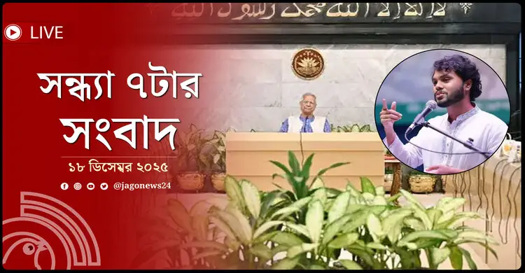 সন্ধ্যা ৭টার নিউজ আপডেট | বৃহস্পতিবার, ১৮ ডিসেম্বর ২০২৫