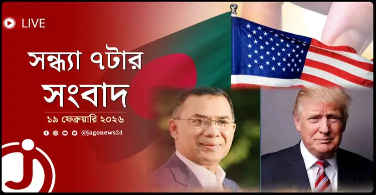সন্ধ্যা ৭টার নিউজ আপডেট | বৃহস্পতিবার, ১৯ ফেব্রুয়ারি ২০২৬