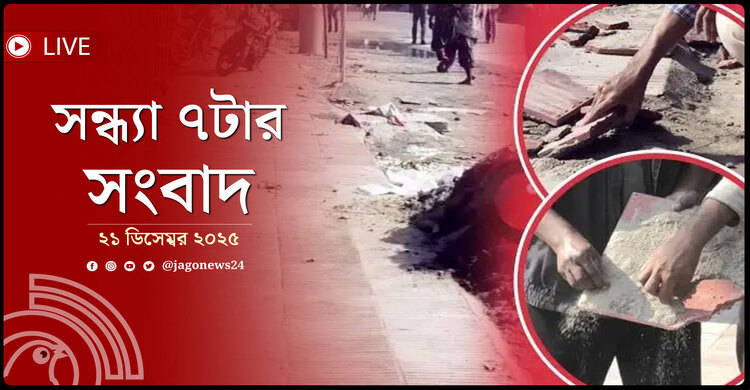 সন্ধ্যা ৭টার নিউজ আপডেট | রোববার, ২১ ডিসেম্বর ২০২৫