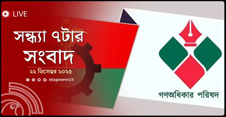 সন্ধ্যা ৭টার নিউজ আপডেট | সোমবার, ২২ ডিসেম্বর ২০২৫