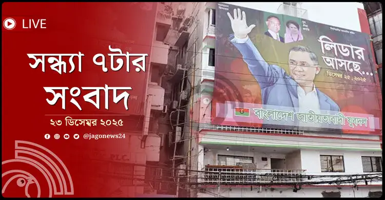 সন্ধ্যা ৭টার নিউজ আপডেট | মঙ্গলবার, ২৩ ডিসেম্বর ২০২৫