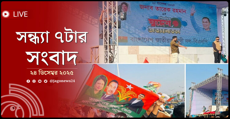 সন্ধ্যা ৭টার নিউজ আপডেট | বুধবার, ২৪ ডিসেম্বর ২০২৫