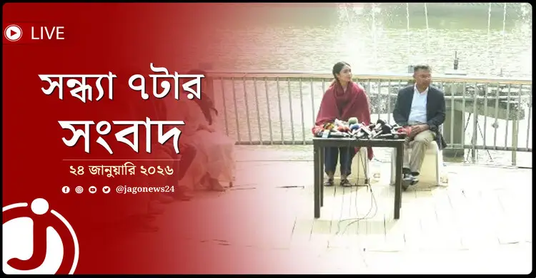সন্ধ্যা ৭টার নিউজ আপডেট | শনিবার, ২৪ জানুয়ারি ২০২৬