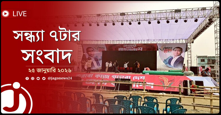সন্ধ্যা ৭টার নিউজ আপডেট | রোববার, ২৫ জানুয়ারি ২০২৬