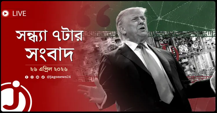 সন্ধ্যা ৭টার নিউজ আপডেট | রোববার, ২৬ এপ্রিল ২০২৬