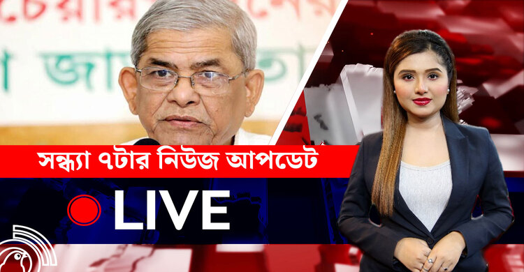 সন্ধ্যা ৭টার নিউজ আপডেট | শনিবার, ২৬ জুলাই ২০২৫